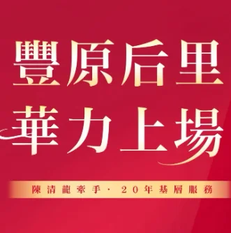 連小華官方網站｜豐原市議員候選人・后里市議員候選人・地方服務・民眾陳情